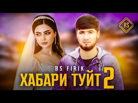 BS FIRIK - ХАБАРИ ТУЙТ 2 кисм (OFFICIAL TRACK) 2021