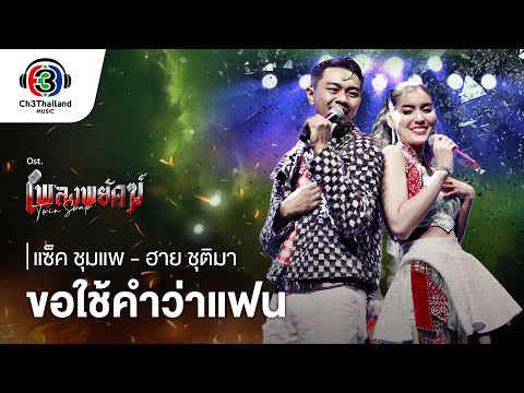 ขอใช้คำว่าแฟน OST. เพลงพยัคฆ์ | แซ็ค ชุมแพ & ฮาย ชุติมา | Official MV