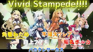 バカタレサーカスでVivid Stampede!!!!【#hololivefesEXPO26_DAY2／白上フブキ／不知火フレア／角巻わため／尾丸ポルカ】