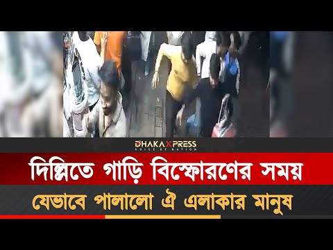 দিল্লিতে ভয়াবহ গাড়ি বিস্ফোরণের সময় জনতার পালানোর দৃশ্যের সিসিটিভি ফুটেজ