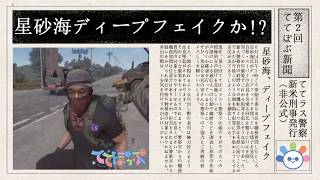 【#rust】星砂海ディープフェイク！ポンコツ警官の日報♪【#ててぽぷ 】