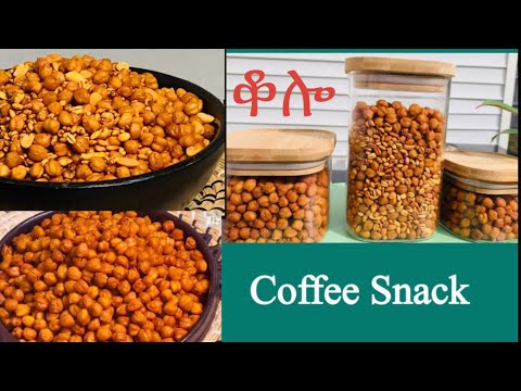 Ethiopian Food: How to make kolo at home. Healthy Coffee Snack: sour, crunchy and spicy. ጣፋጭ የቡና ቁርስ