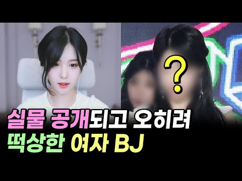 실물 공개하고 오히려 인기 떡상한 여자 BJ TOP5