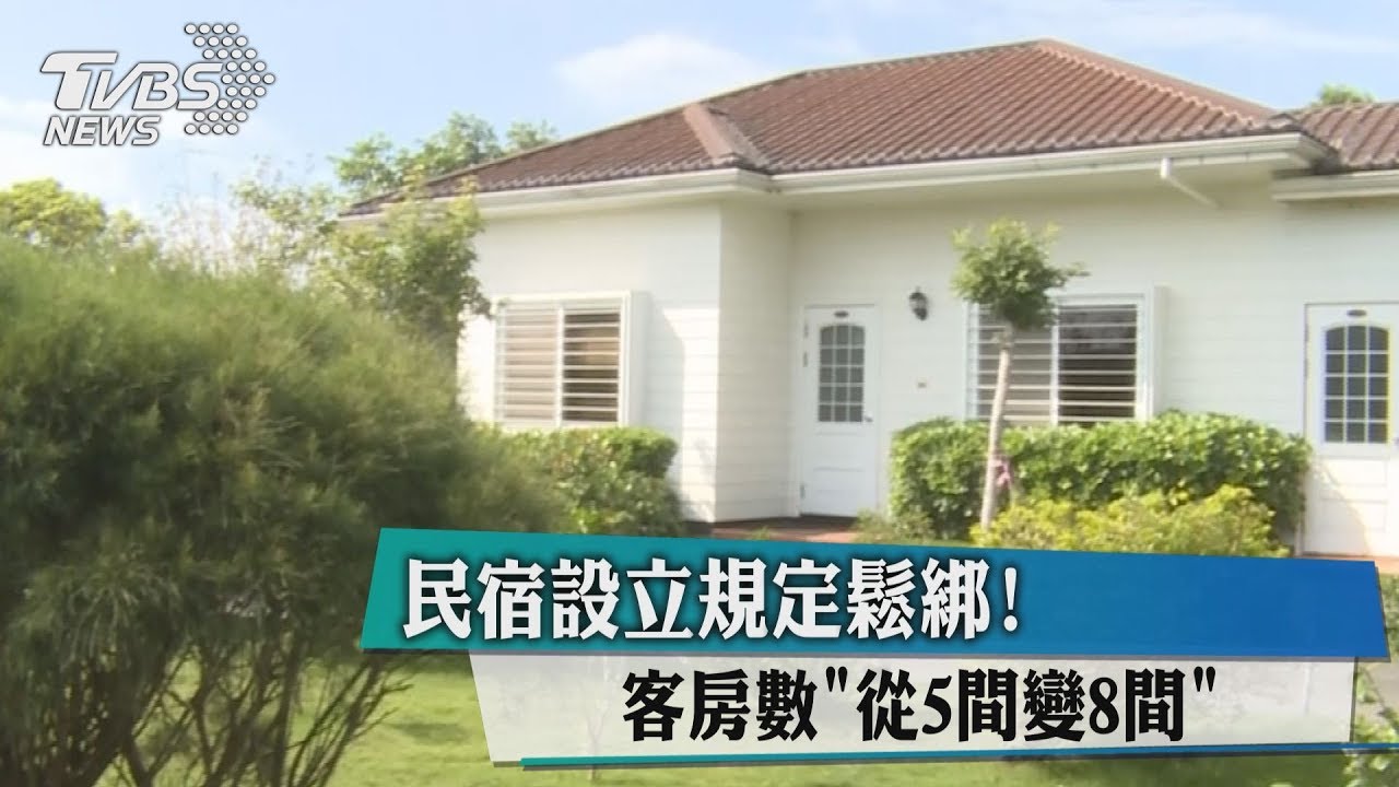民宿設立規定鬆綁! 客房數「從5間變8間」