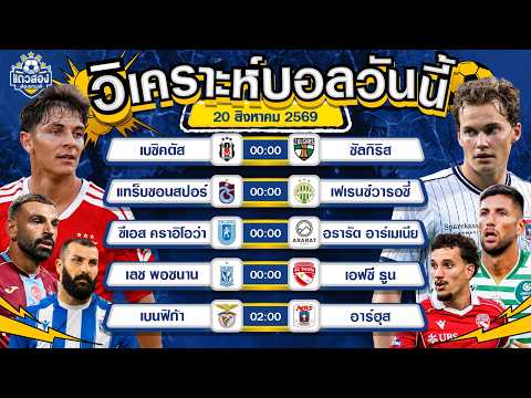 20-08-2026 เบนฟิก้า VS อาร์ฮุสสุดร้อนแรง ขอถล่มเพื่อความมั่นใจ