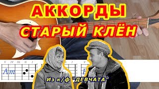 СТАРЫЙ КЛЕН Аккорды ? ДЕВЧАТА ♪ Разбор песни на гитаре ♫ Бой Текст