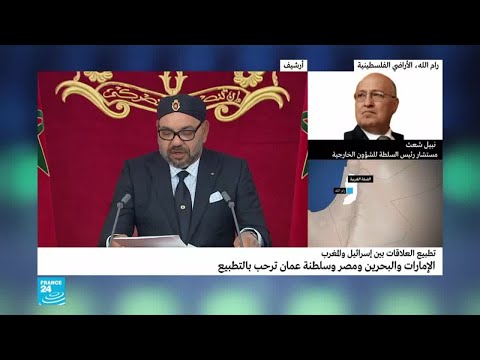 ما قاله نبيل شعث عن التطبيع بين المغرب وإسرائيل