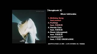 Shun Ishiwaka 『Songbook2』試聴聴画