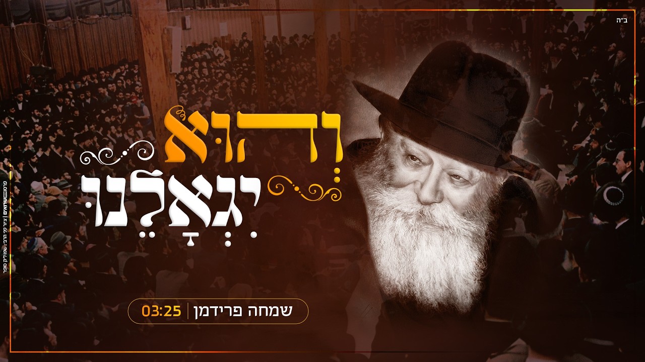 שמחה פרידמן - והוא יגאלנו | Simche Friedman - Vehu Yigoleinu