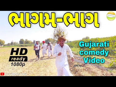 ભાગમ-ભાગ//Gujarati comedy Video//કોમેડી વીડીયો SB HINDUSTANI