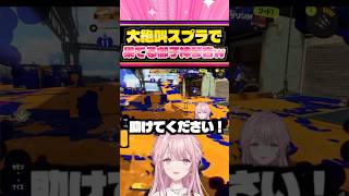 スプラで限界突破！絶叫して果てる御子神琴音ｗ【にじさんじ】#スプラトゥーン3 #新人vtuber #にじさんじ切り抜き #ゲーム実況
