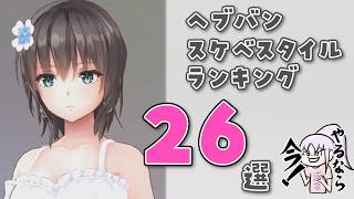 (ワイの持ってる)ヘブバンスケベスタイルランキング26選！【ヘブンバーンズレッド/HEAVEN BURNS RED】
