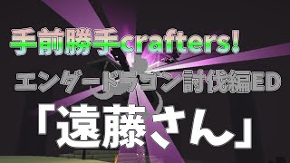 手前勝手crafters! エンダードラゴン討伐編ED 【minecraft】