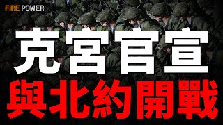 川普首次承認失敗，將普京稱為侵略者！克宮官宣與北約開戰，土耳其刀插俄羅斯！西爾斯基臨陣斬將，俄被迫以貨易貨!100個烏軍坦克營在運作，有這麼多嗎?以軍提前一個月總攻，殺入加沙主城！以戰機猛踹胡塞大本營
