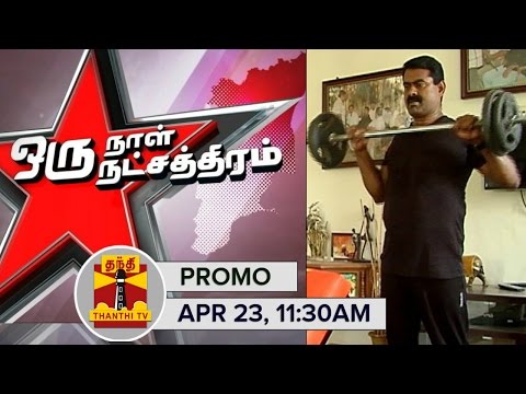 Oru Naal Natchathiram : One Day with NTK Leader Seeman (23/04/2016) Promo | Thanthi TV