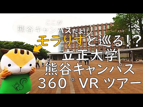 モラりすと巡る！？立正大学熊谷キャンパス 360 ° VR ツアー