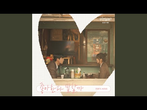 Video thumbnail for 좋아한다 말할까 (Is This Love) - Instrumental