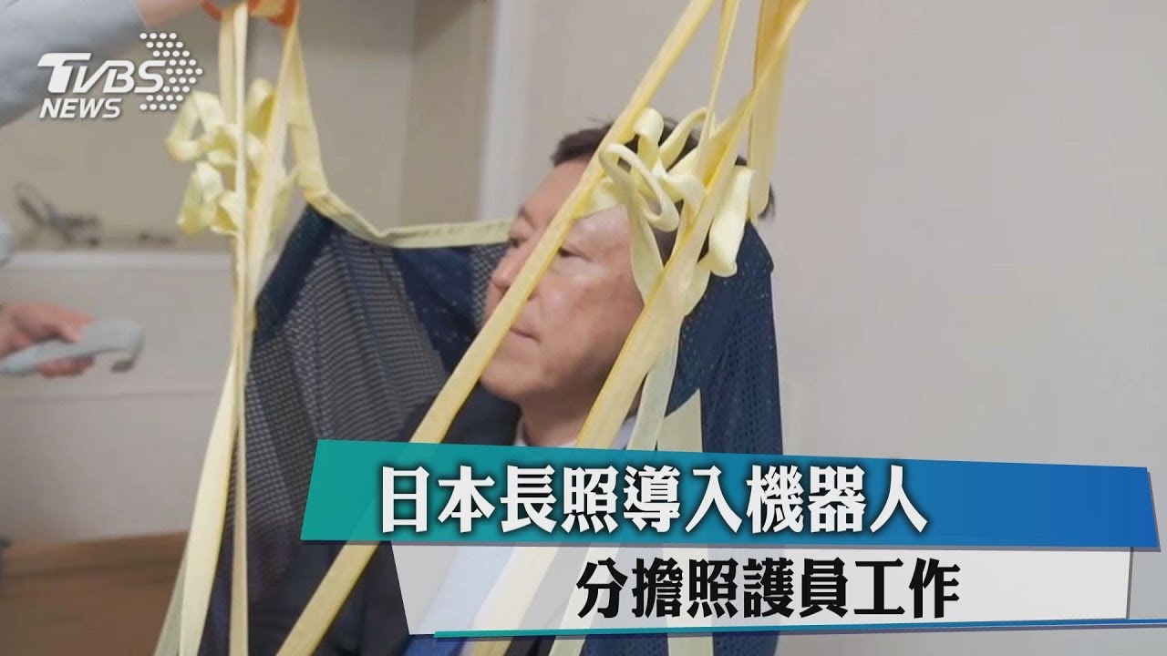 日本長照機構導入機器人 分擔照護員工作