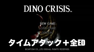 【タイムアタック】ディノクライシス＋全ED