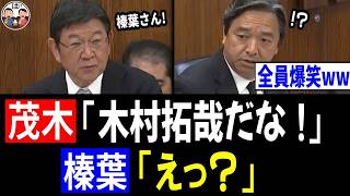 参院外交防衛委員会で茂木大臣が榛葉議員に「キムタクだな！」 南極・中国の赤いドームがまさかの崩壊、その真相を解説