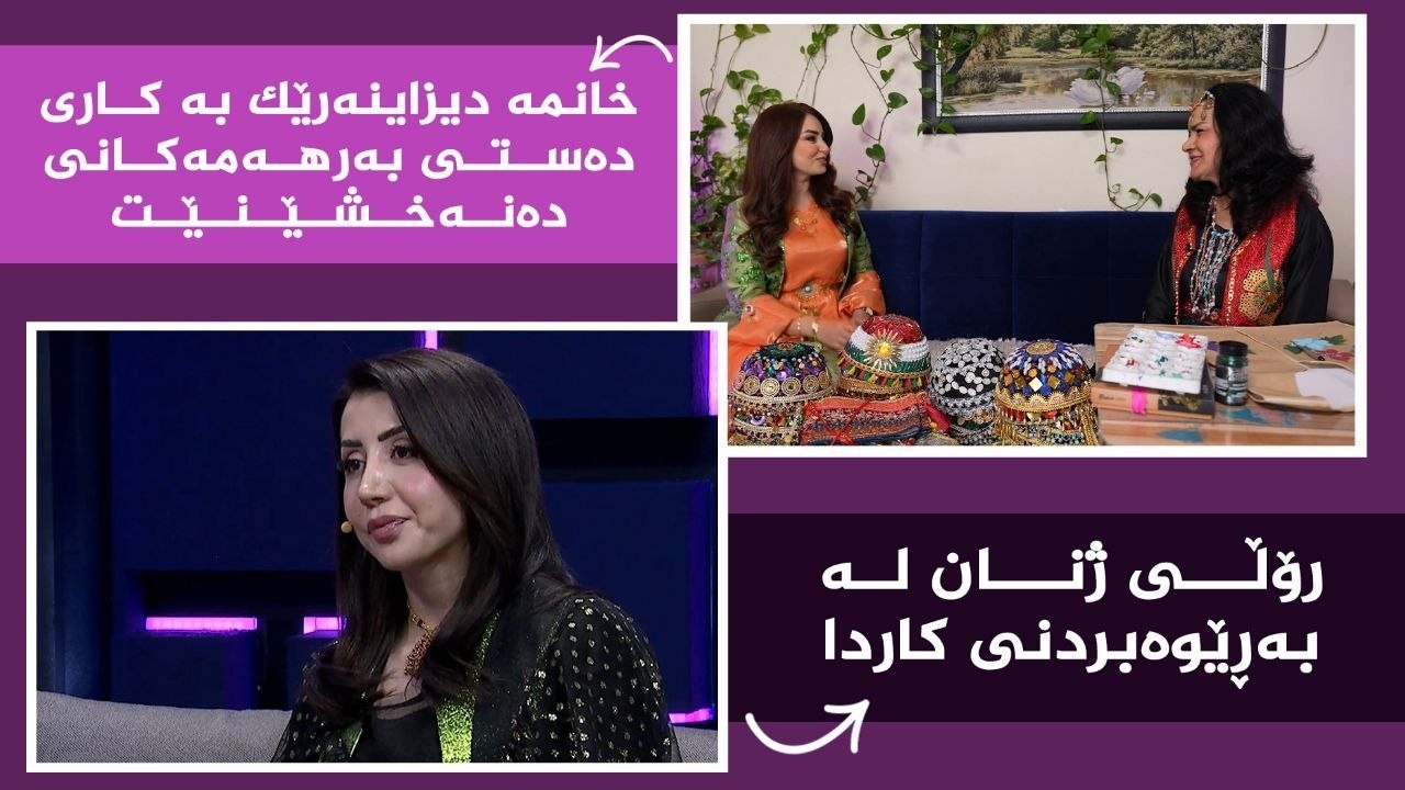 ڤیدیۆ | بنەوشە _ رۆڵی ژنان لە بەڕێوەبردنی کاردا