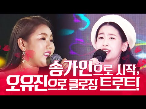 송가인으로 시작해서 오유진으로 클로징하는 트로트 미니콘서트 #송가인 #오유진미니콘서트