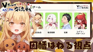 【Dチーム】#VTuberエンジョイカジュアル交流戦 with 社築/椎名唯華/レイン･パターソン【因幡はねる / ななしいんく】