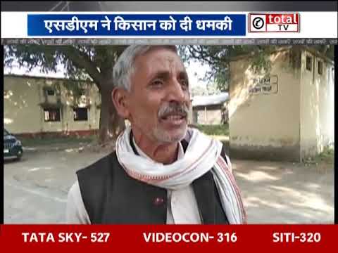 रायबरेली में एसडीएम ने दी किसान को उठवाने की धमकी, धमकी का ऑडियो हुआ वायरल