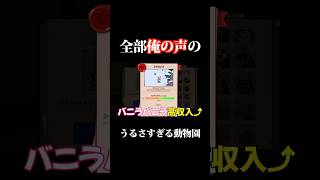 鳴き声が全部自分の声の動物園を作るゲームがうるさすぎるwww【MyVoiceZoo】
