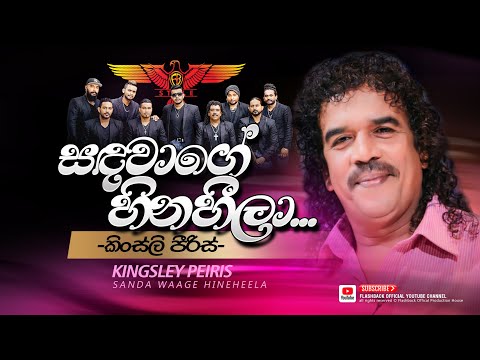 සඳ වාගේ හිනහීලා | Sanda Wage Hinahila | Kingsley Peiris | Flashback Official