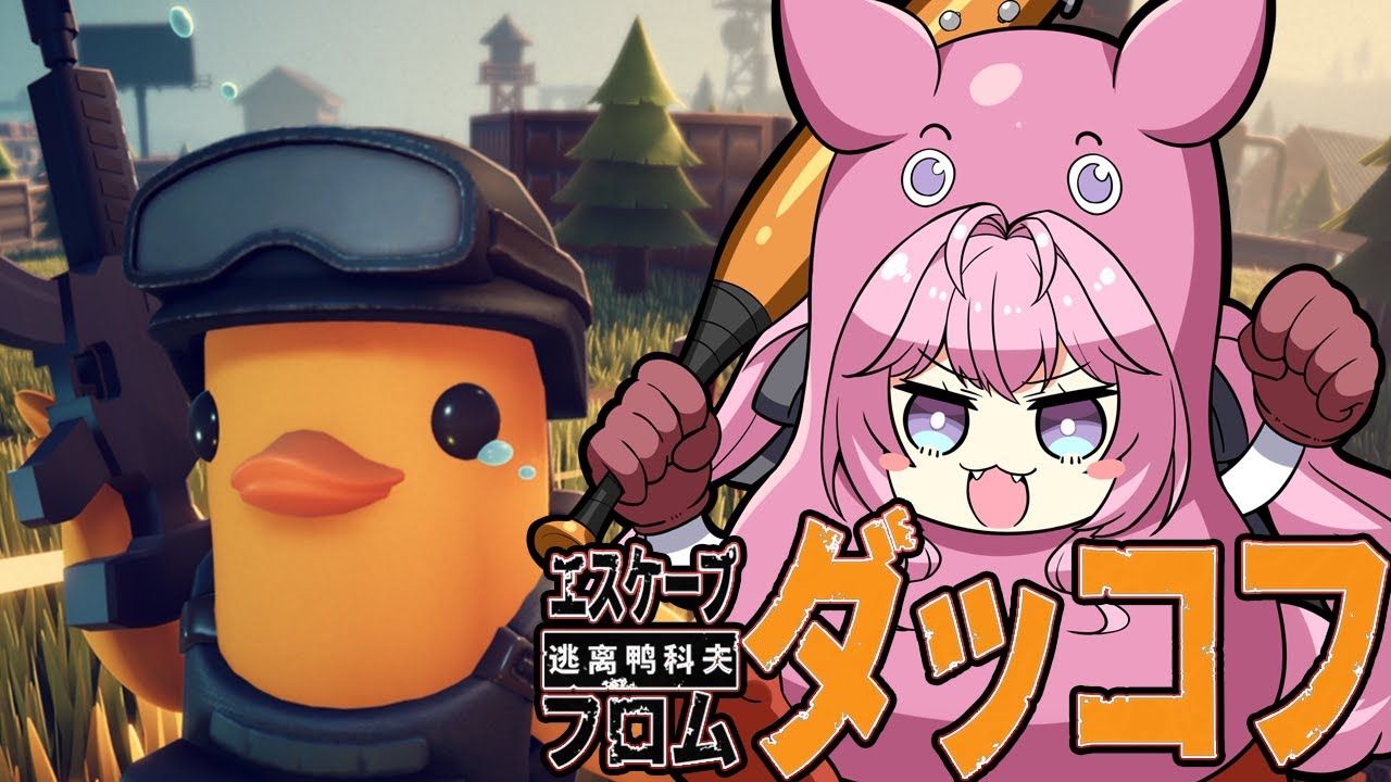 【エスケープ フロム ダッコフ】打ち上げダッコフ！面白すぎて無限に遊べる！J-LABやりたかったけどクエストが来なくて準備回になりました！【博衣こより/ホロライブ】