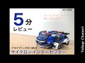 ５分レビュー サイクロンインターセプター トミカ ドライブヘッド アース