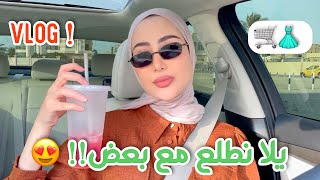 فلوق | يلا نطلع مع بعض !! ????تسوق + اكل + حكي + مشتريات البيت و اشياء كثير ????