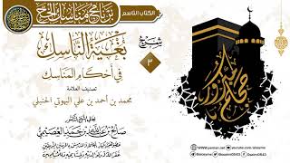 صورة المجلس 3 من شرح (بغية الناسك في أحكام المناسك) للعلامة محمد البهوتي | الشيخ صالح العصيمي