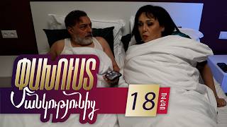 Փախուստ մանկությունից, Սերիա 18 / Pakhust mankutyunic