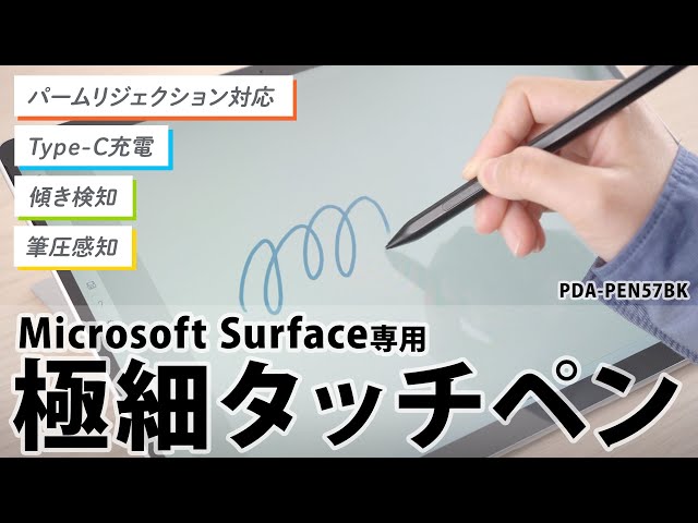 PDA-PEN57BK / Microsoft Surface専用充電式極細タッチペン（ブラック）