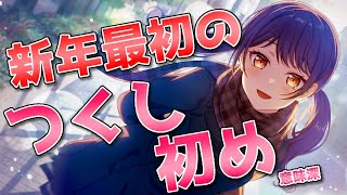 【 Morfonica 】新年初つーちゃんをかますイベントストーリー生放送!!!!!!!!!! 【 ガルパ 】