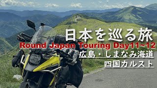 瀬戸内を挟んだ都市と山岳…広島→四国カルスト【11～12日目 RoundJapanTouring】