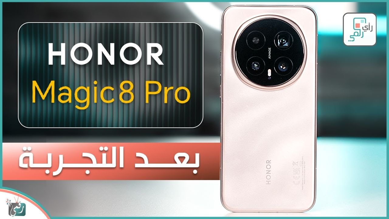 هونر ماجيك 8 برو.. بعد التجربة والاختبارات الشاملة .. رأي رقمي في الهاتف