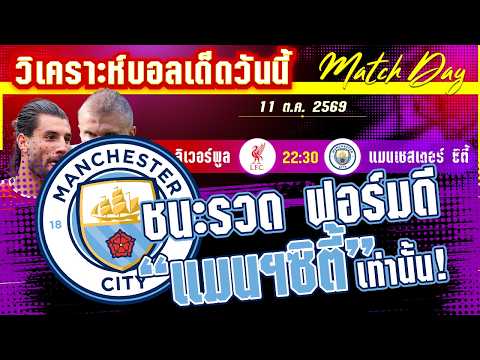 11-10-2026 ลิเวอร์พูล-แมนเชสเตอร์ ซิตี้ | เรือใบศึกในก็มี ศึกนอกก็ระอุ!