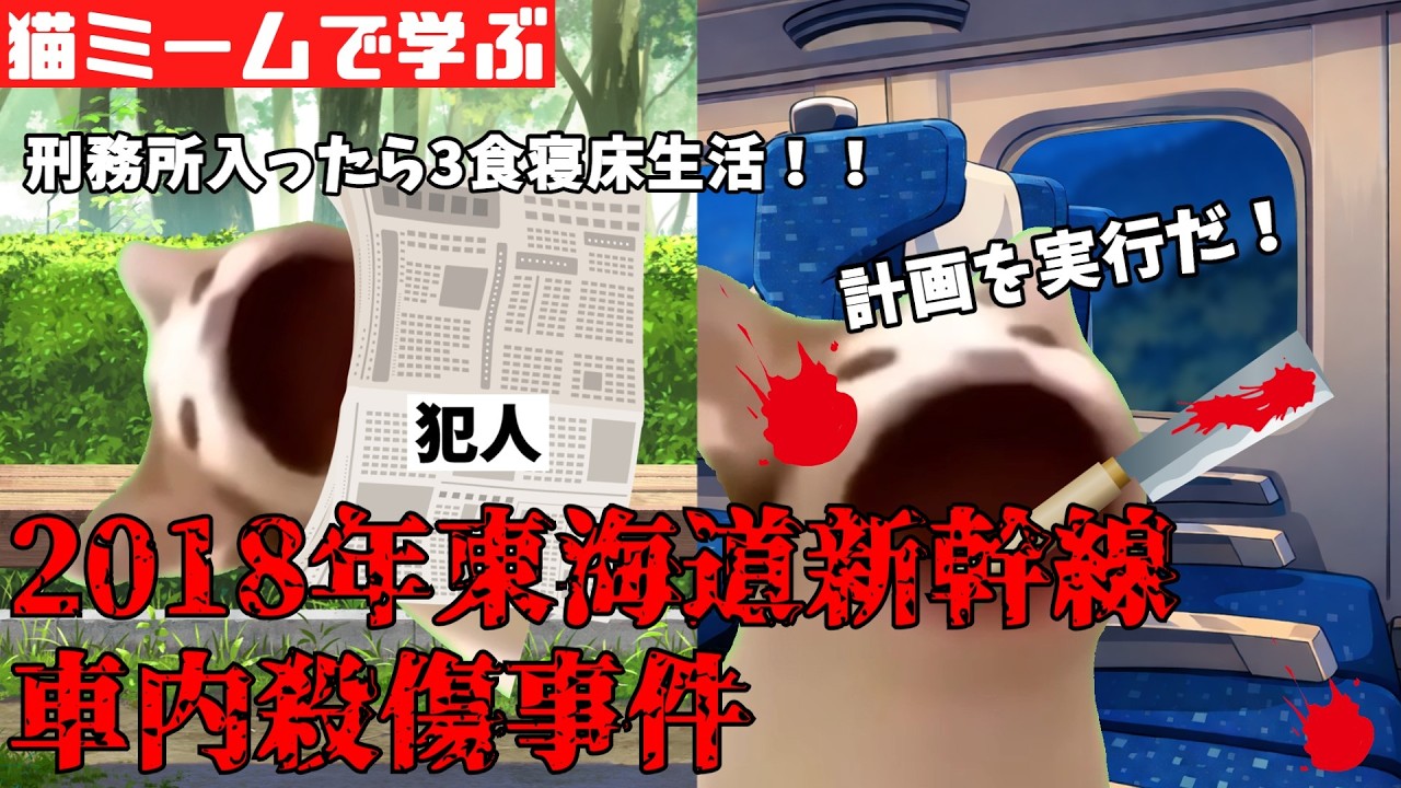 猫ミームで学ぶ2018年東海道新幹線車内殺傷事件 #猫マニ #猫ミーム