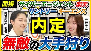 【模擬面接】「どの会社でも欲しい人材になれる」サイバーエージェント・楽天・サントリー・キーエンスに内定した立教大卒の面接が衝撃的すぎた...｜面接・自己PR・ガクチカ・大手・27卒・28卒