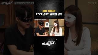 여성 징병제! 20대 남녀의 솔직한 생각 #shorts