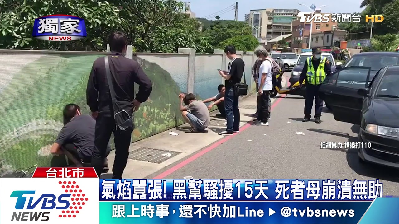 頭七前收子凌虐影片! 黑幫還嗆「好膽麥走」