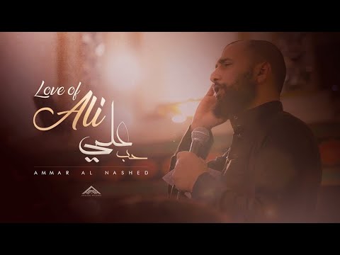 Ammar Al Nashed - Love of Ali - حب علي | Imam Ali Martyrdom