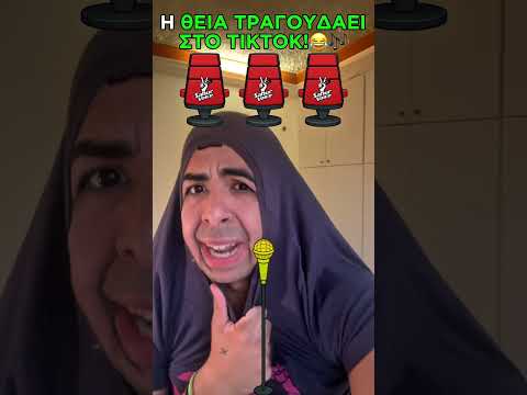 Η ΘΕΙΑ Μίλησε, ΤΡΑΓΟΥΔΗΣΕ Και… ΧΟΡΕΨΕ!😂🎶😭 #shorts