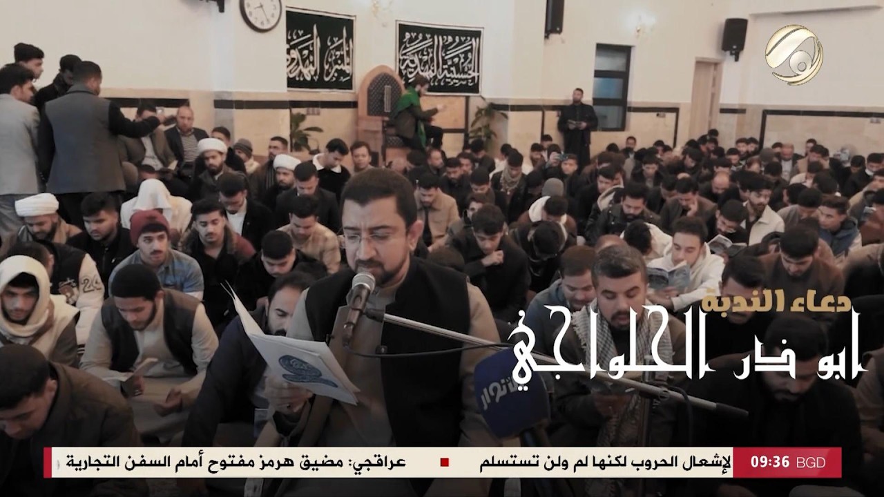 فيديو | دعاء الندبة بصوت ابا ذر الحلواجي - مركز الدراسات التخصصية في الامام المهدي (عج) | 2026/5/15