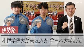 「今年こそ超えたい」全日本大学駅伝出場の札幌学院大、朝日新聞北海道支社を訪問