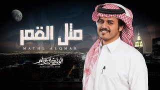 كلمات اغنية مثل القمر الوليد ال عامر