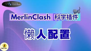 最新梅林固件MerlinClash2插件教程！华硕路由器刷梅林固件/手动上传clash懒人配置文件，华硕和网件路由器刷梅林固件科学上网通用教学！华硕AX86U路由器安装MerlinClash2教程